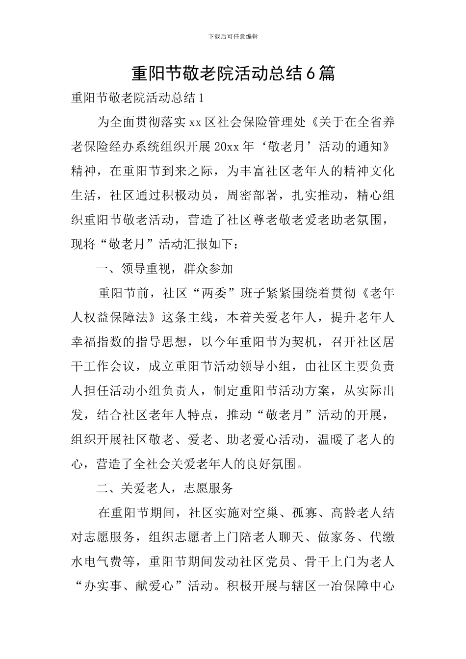 重阳节敬老院活动总结6篇_第1页