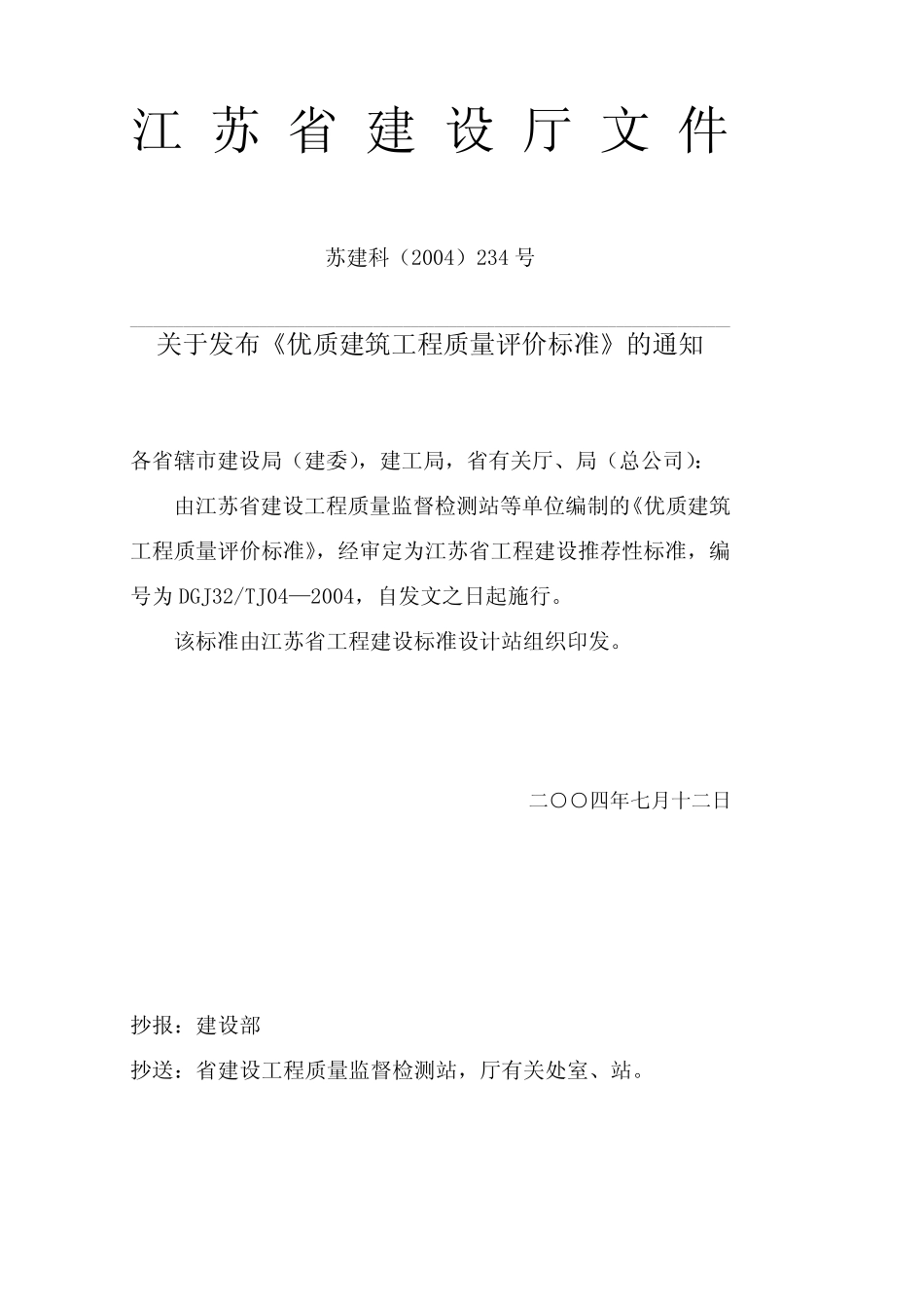 DGJ32TJ04-2005 优质建筑工程质量评价标准 _第2页