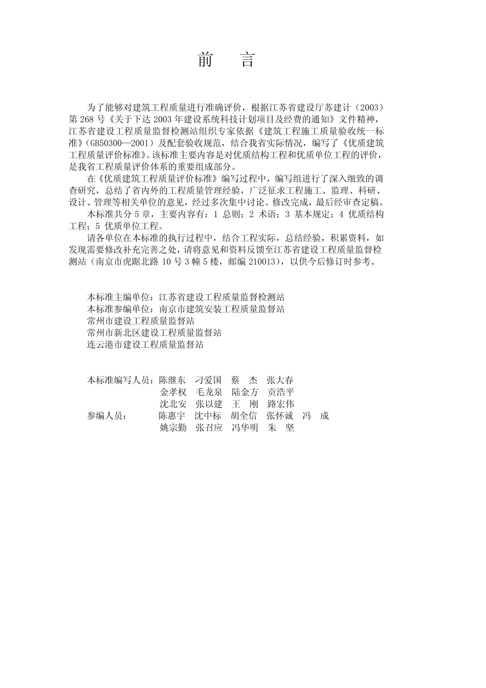 DGJ32TJ04-2005 优质建筑工程质量评价标准 _第3页