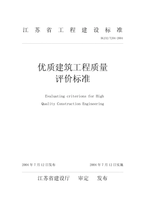 DGJ32TJ04-2005 优质建筑工程质量评价标准 