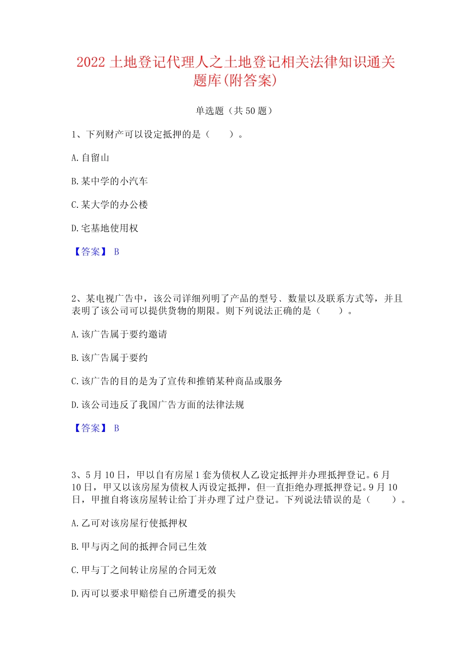 2022土地登记代理人之土地登记相关法律知识通关题库(附答案)_第1页