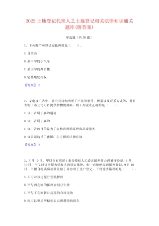 2022土地登记代理人之土地登记相关法律知识通关题库(附答案)