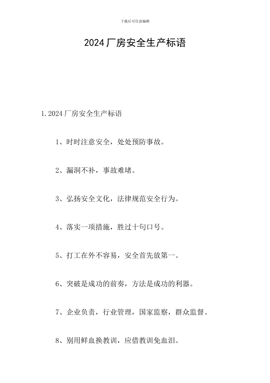 2024厂房安全生产标语_第1页