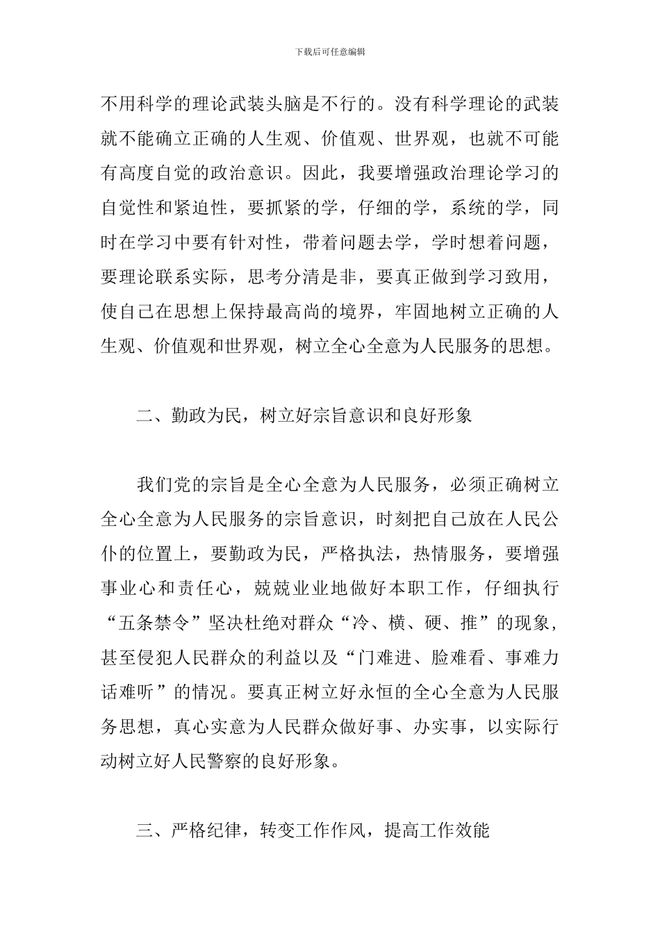 警察纪律作风教育整顿心得体会_第2页