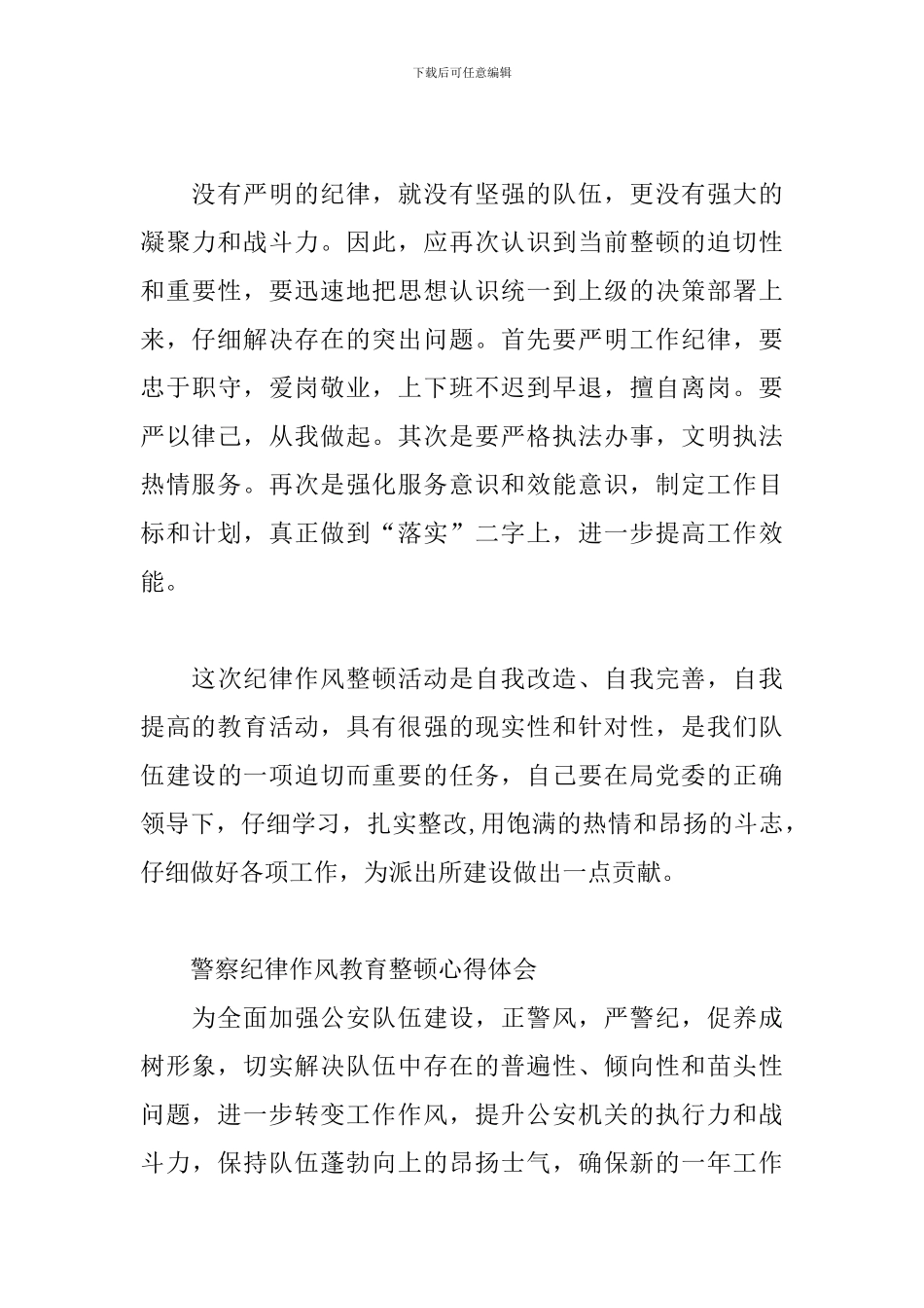 警察纪律作风教育整顿心得体会_第3页