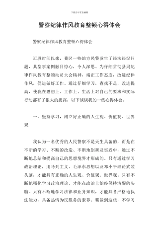 警察纪律作风教育整顿心得体会