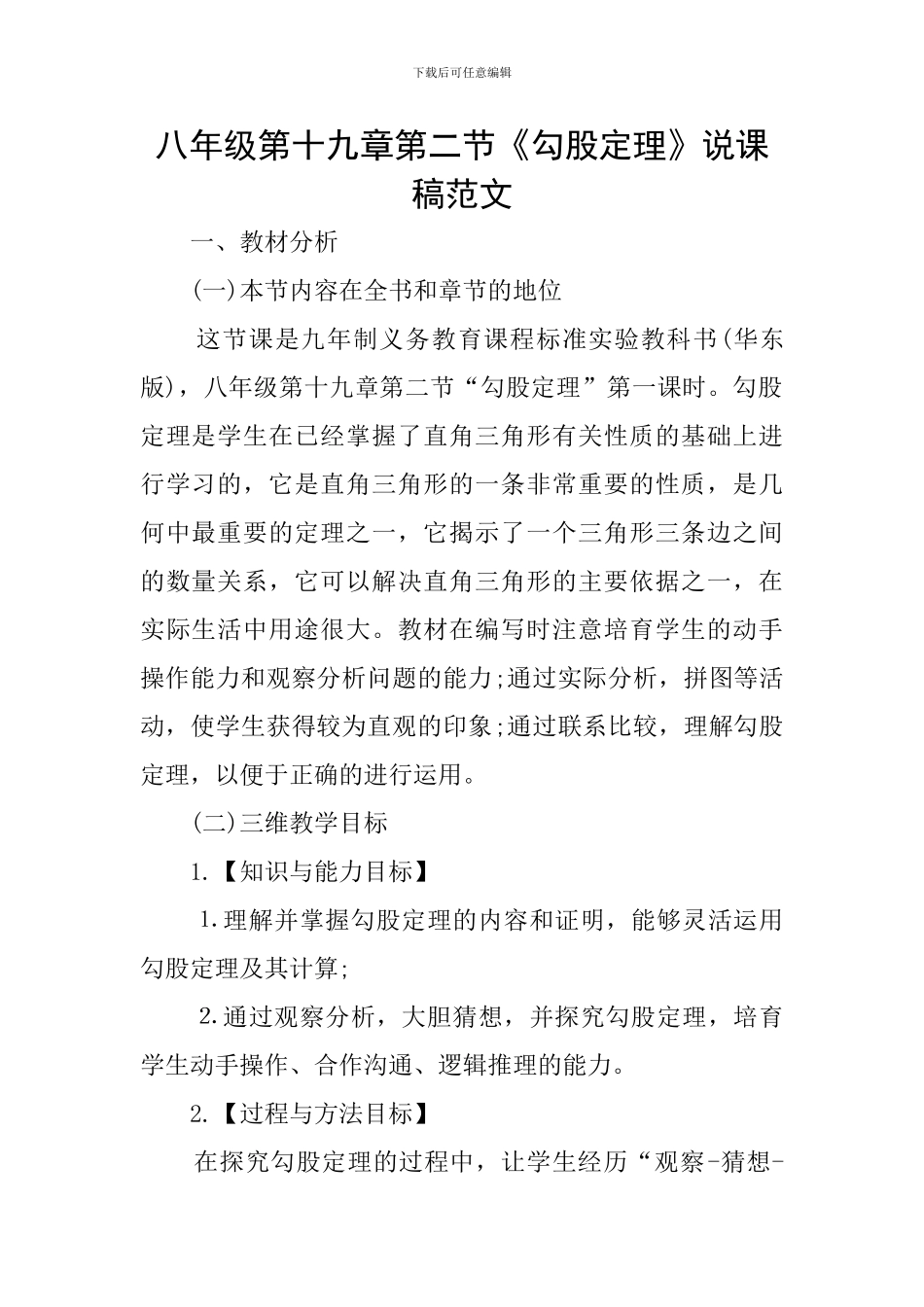 八年级第十九章第二节《勾股定理》说课稿范文_第1页