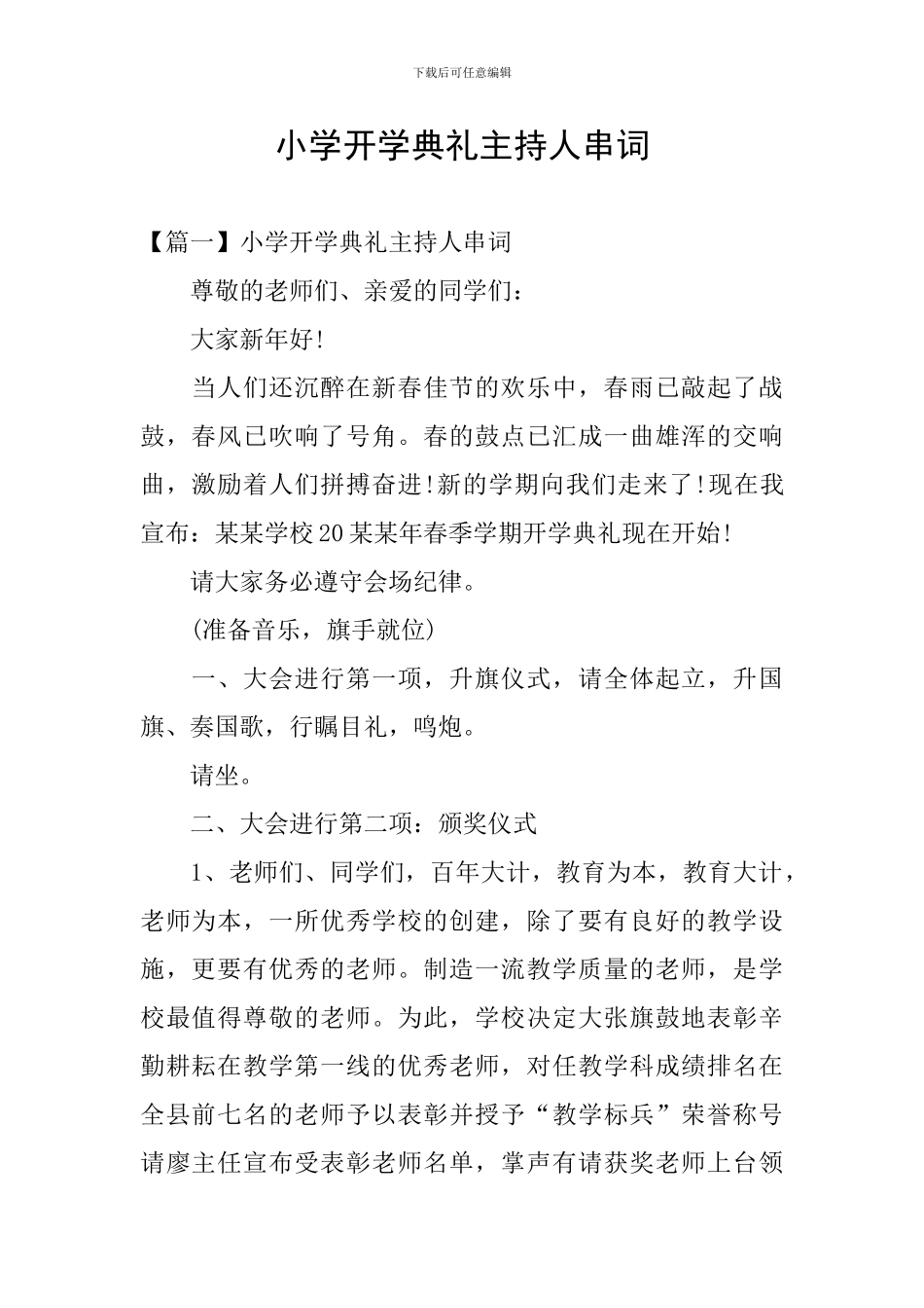 小学开学典礼主持人串词_第1页