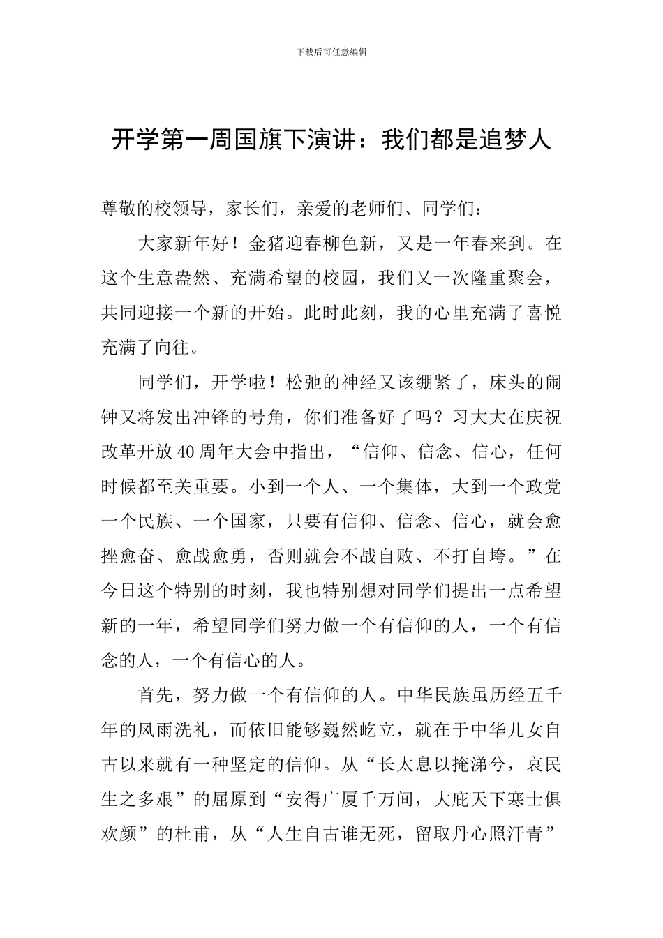 开学第一周国旗下演讲：我们都是追梦人_第1页