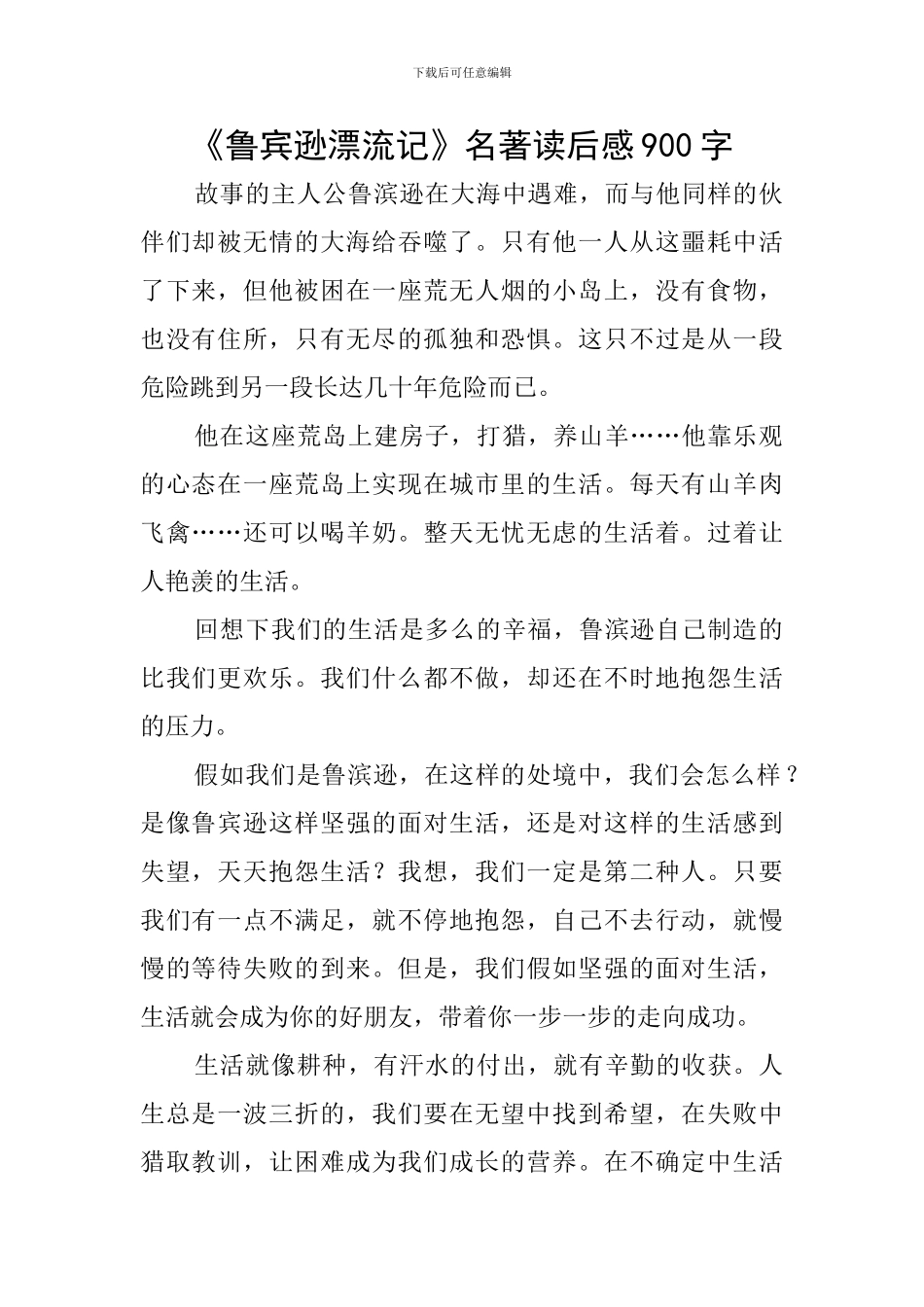 《鲁宾逊漂流记》名著读后感900字_第1页