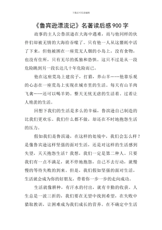 《鲁宾逊漂流记》名著读后感900字