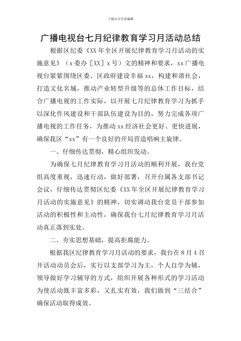 广播电视台七月纪律教育学习月活动总结_第1页