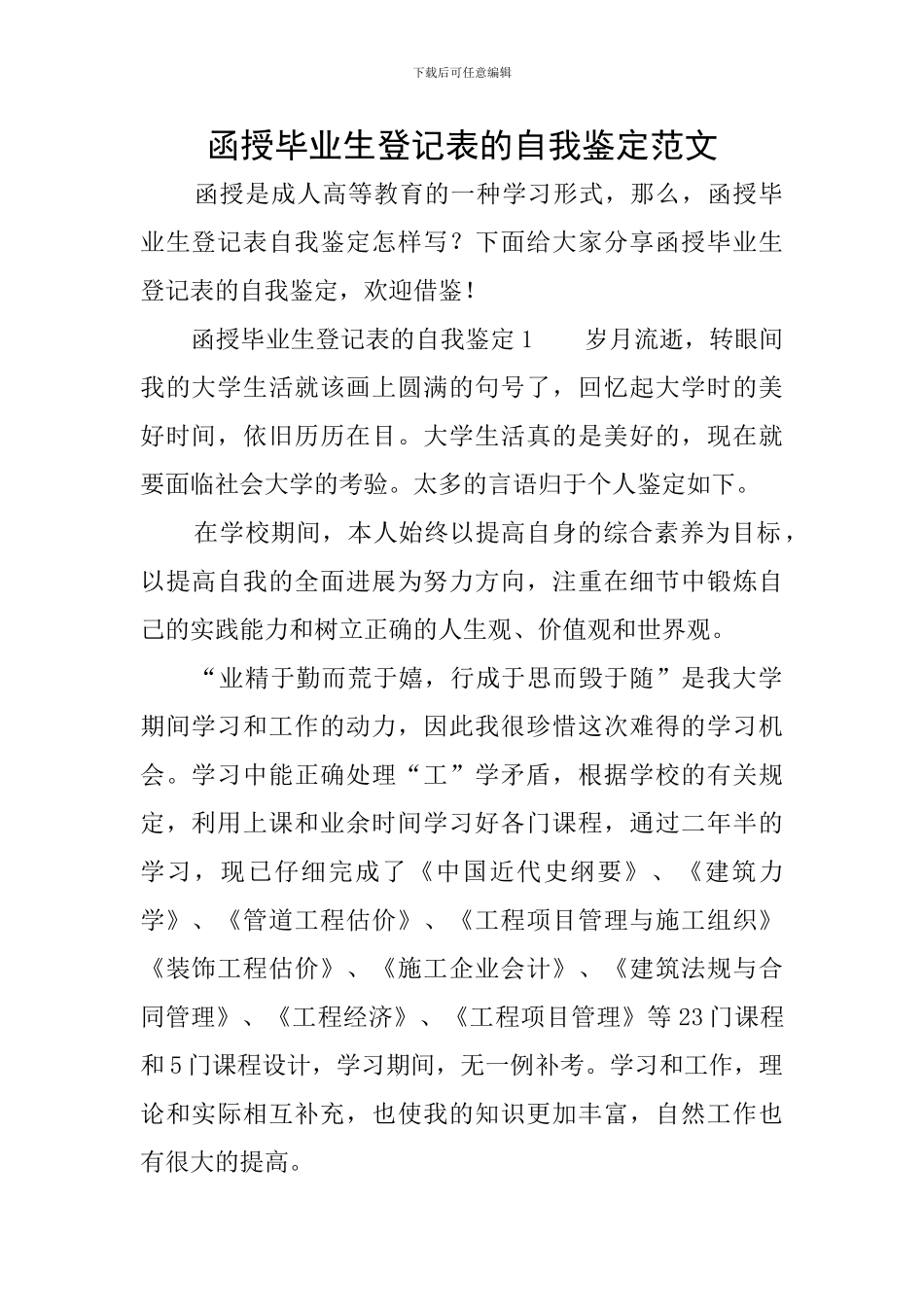 函授毕业生登记表的自我鉴定范文_第1页