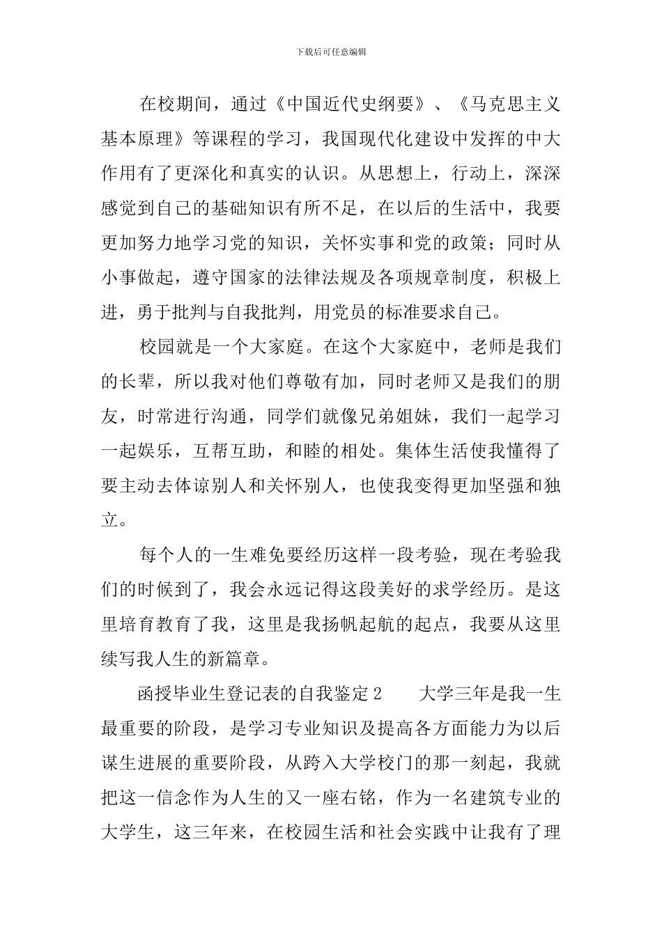 函授毕业生登记表的自我鉴定范文_第2页