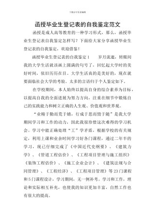 函授毕业生登记表的自我鉴定范文