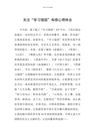 关注“学习强国”有感心得体会