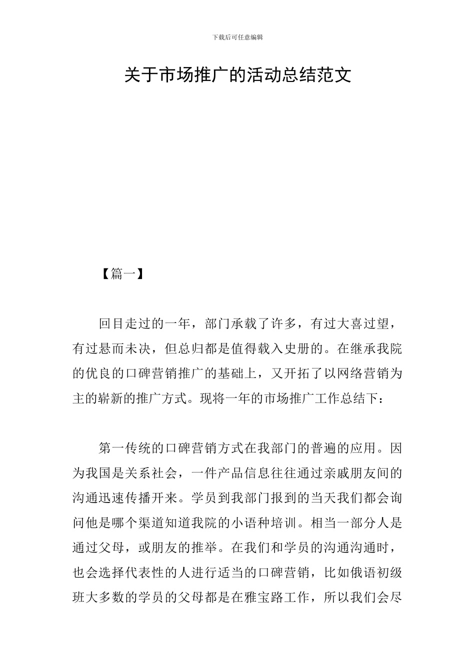 关于市场推广的活动总结范文_第1页