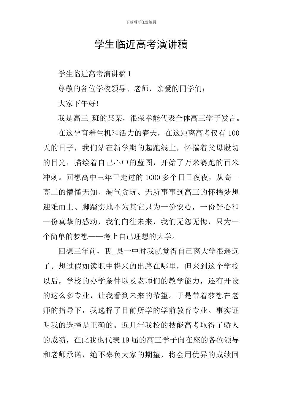 学生临近高考演讲稿_第1页