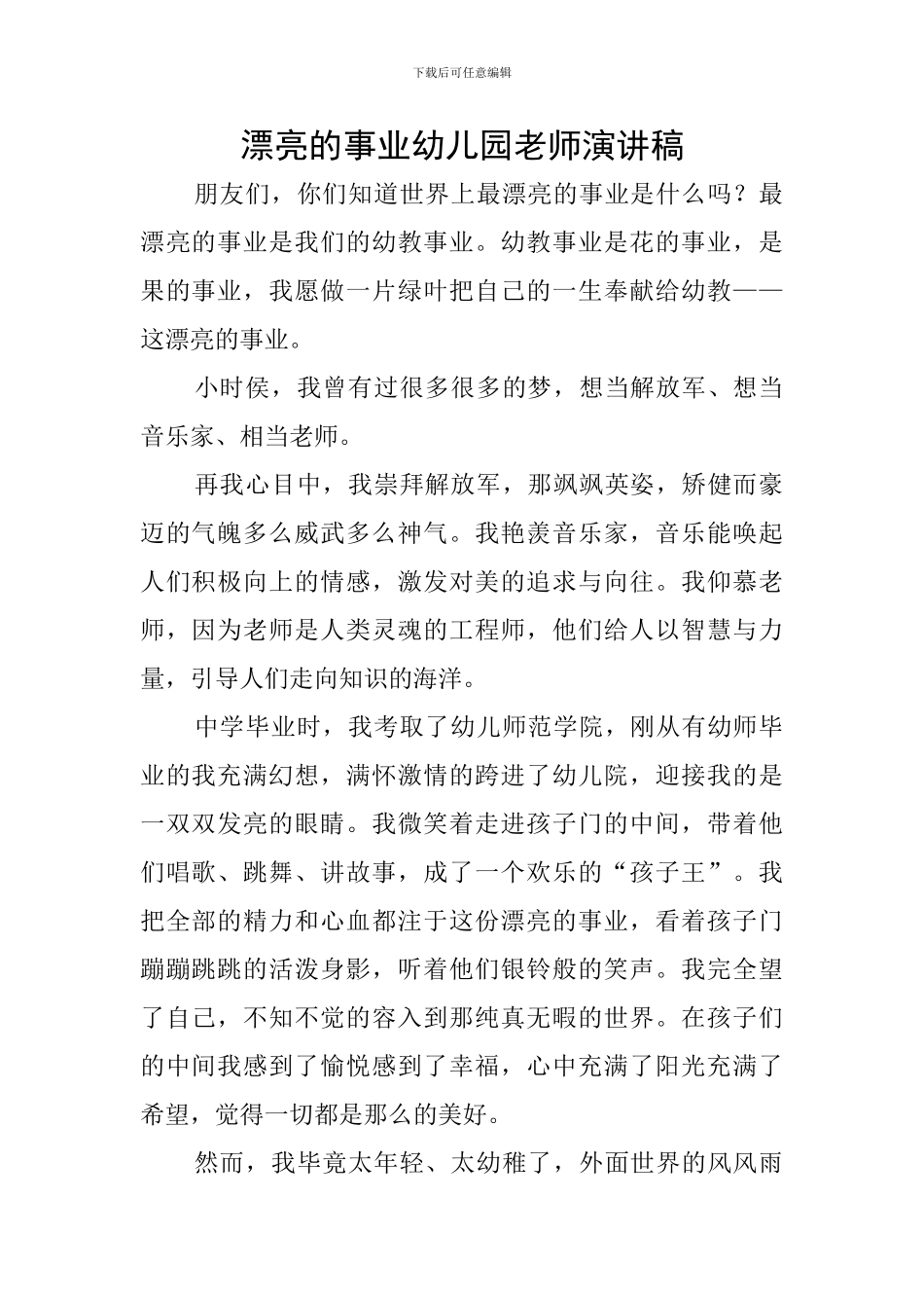 美丽的事业幼儿园教师演讲稿_第1页