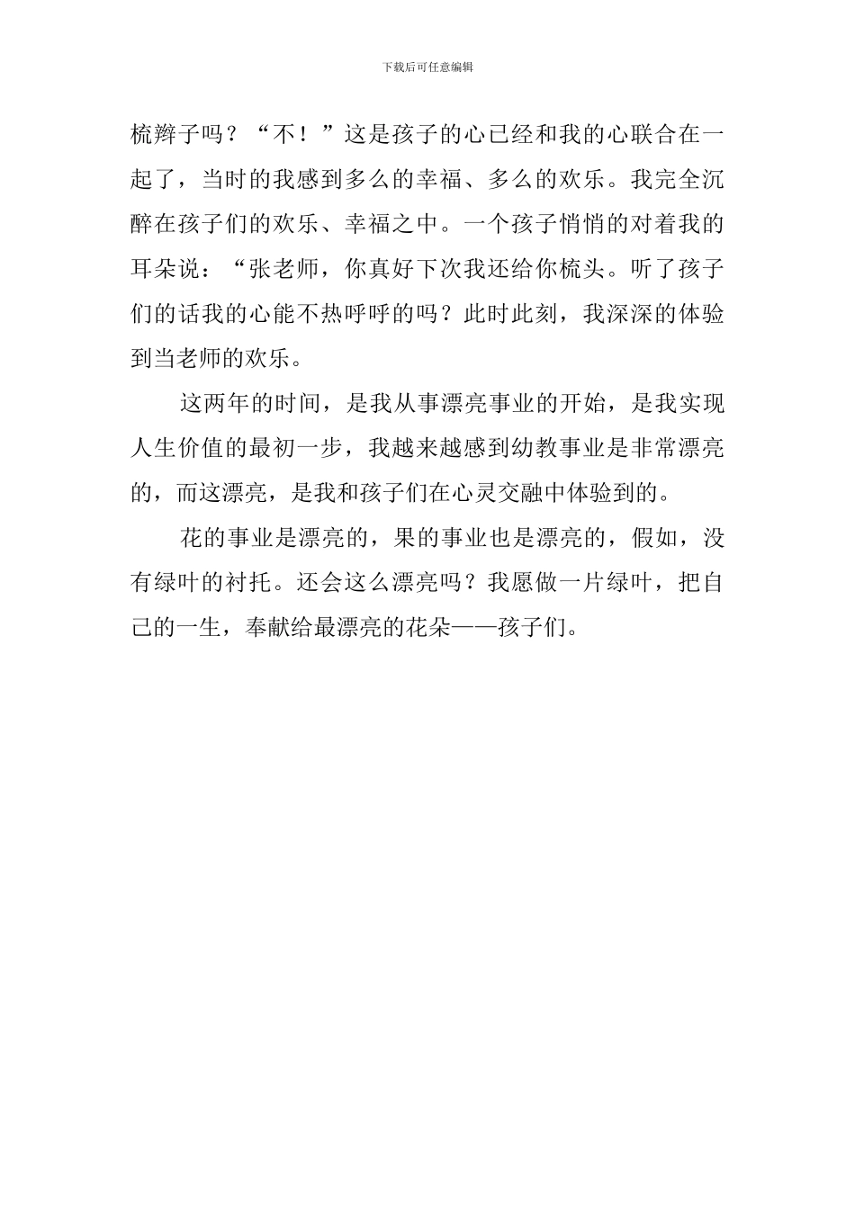 美丽的事业幼儿园教师演讲稿_第3页