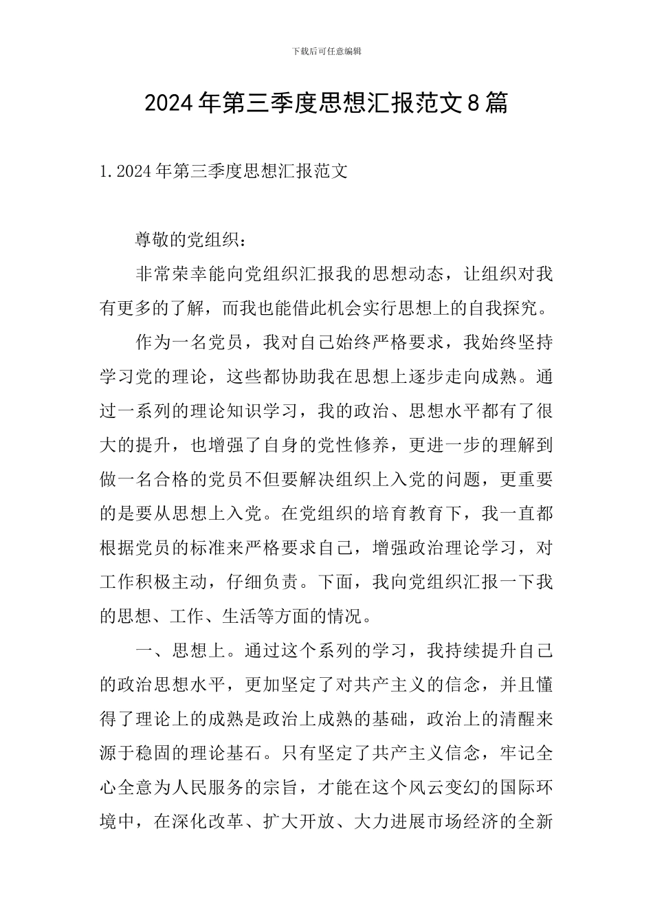 2024年第三季度思想汇报范文8篇_第1页