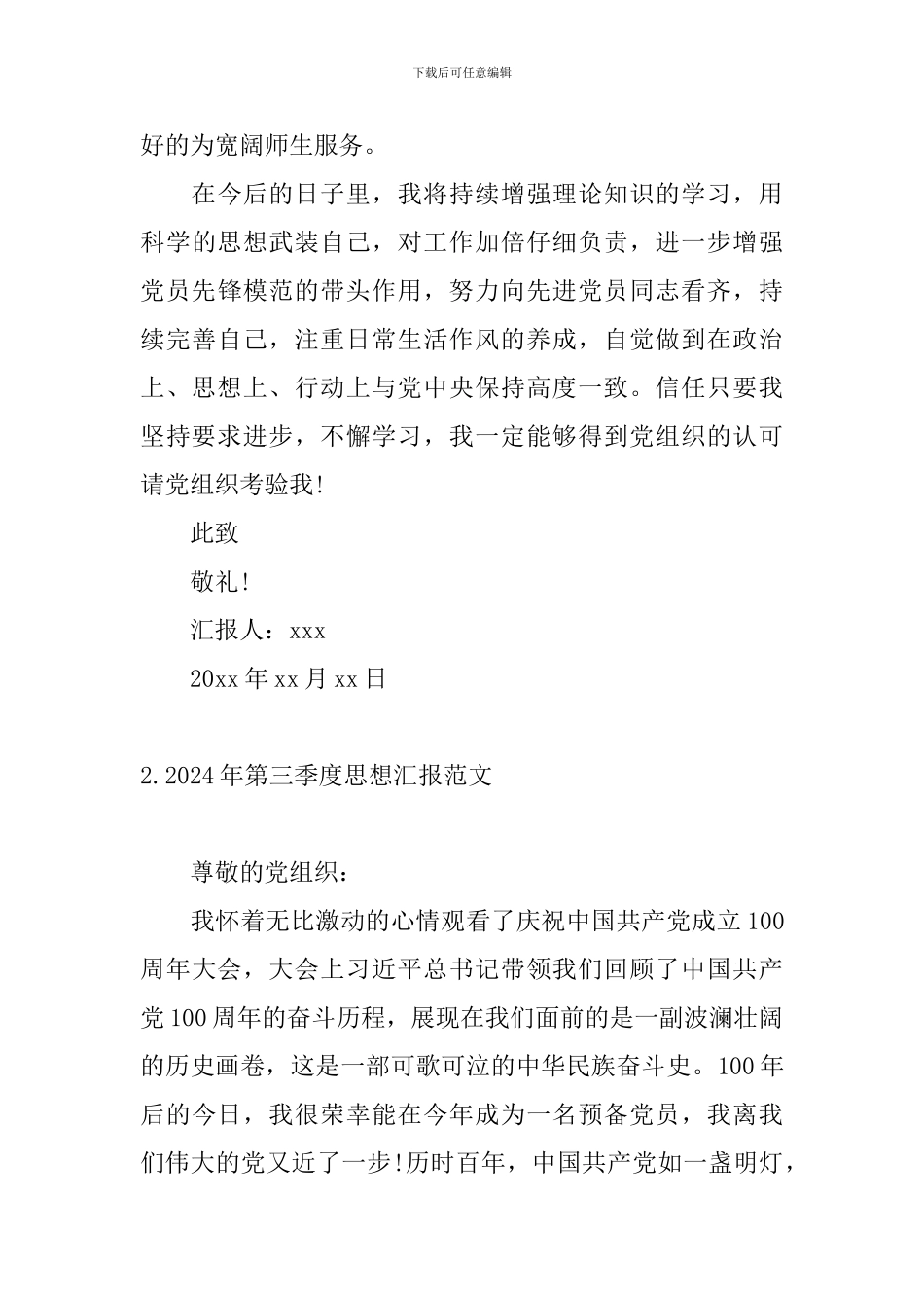 2024年第三季度思想汇报范文8篇_第3页