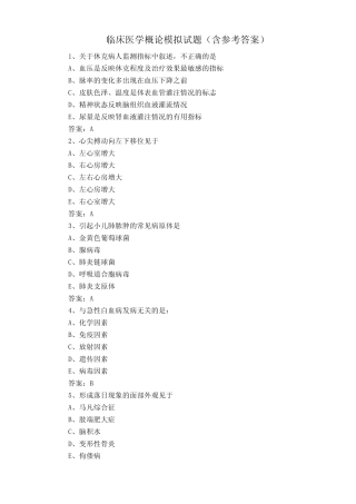 临床医学概论模拟试题(含参考答案) 