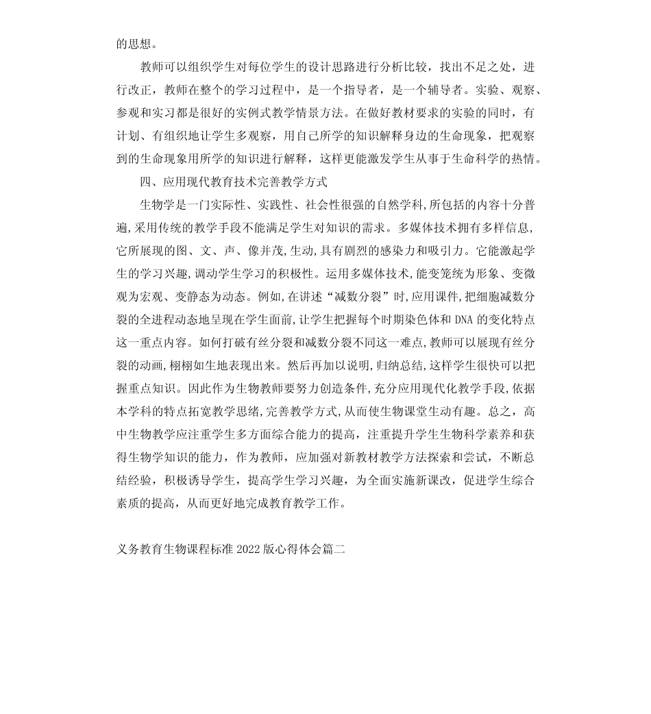 2022生物新课程标准解读心得体会(6篇) _第3页