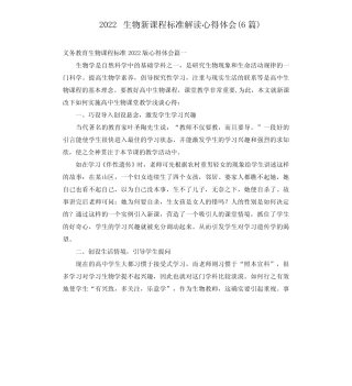 2022生物新课程标准解读心得体会(6篇) 