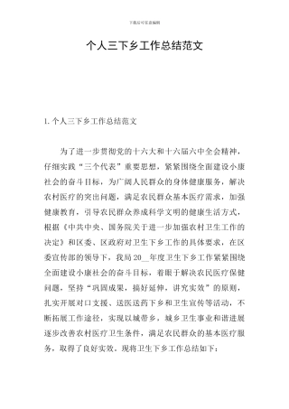个人三下乡工作总结范文