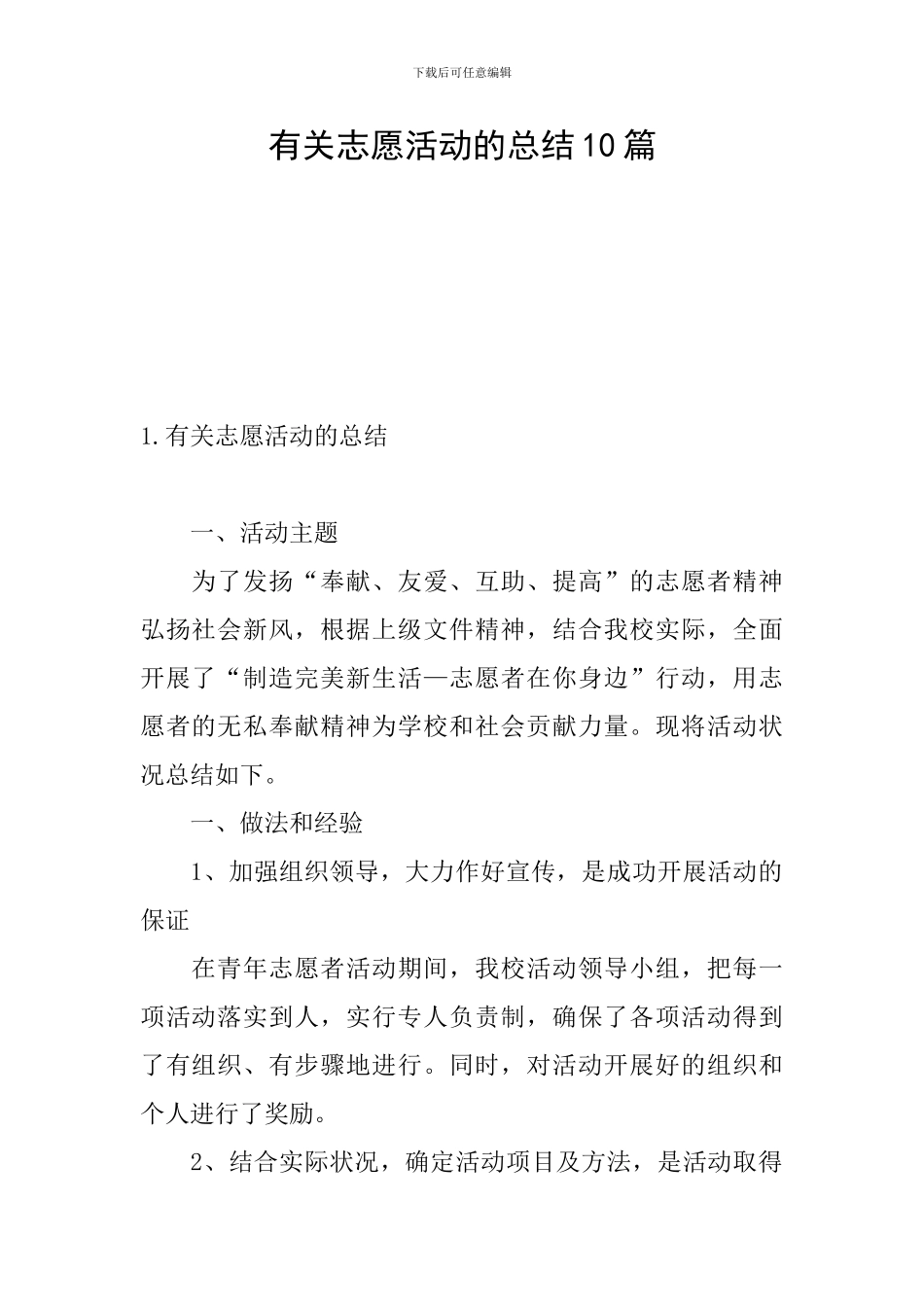 有关志愿活动的总结10篇_第1页