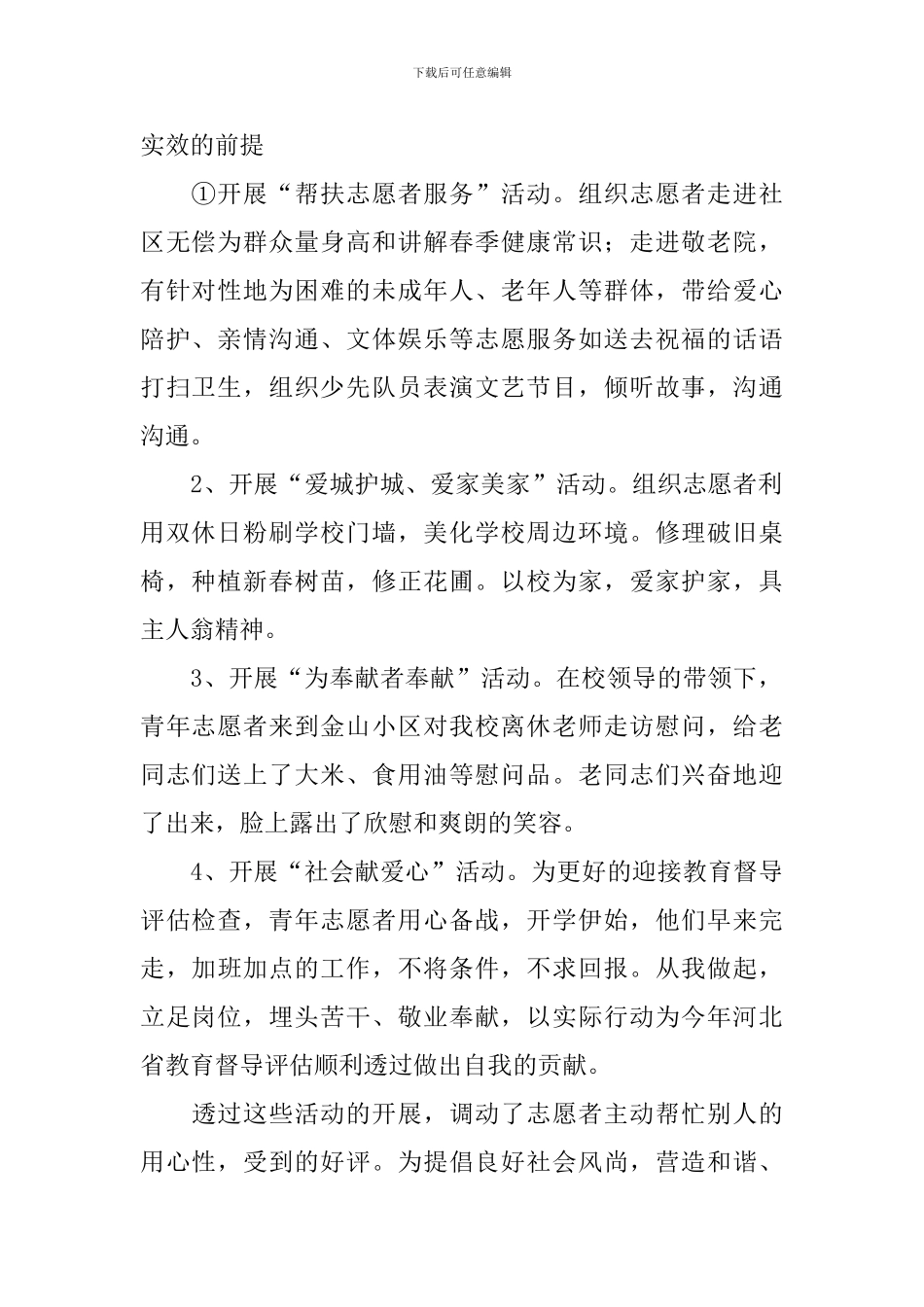 有关志愿活动的总结10篇_第2页