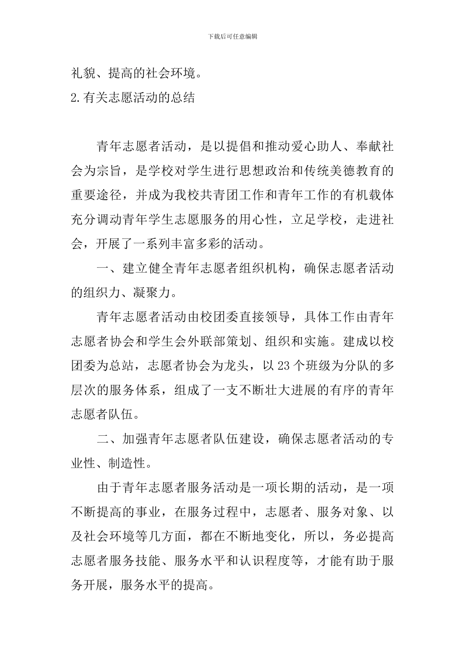 有关志愿活动的总结10篇_第3页