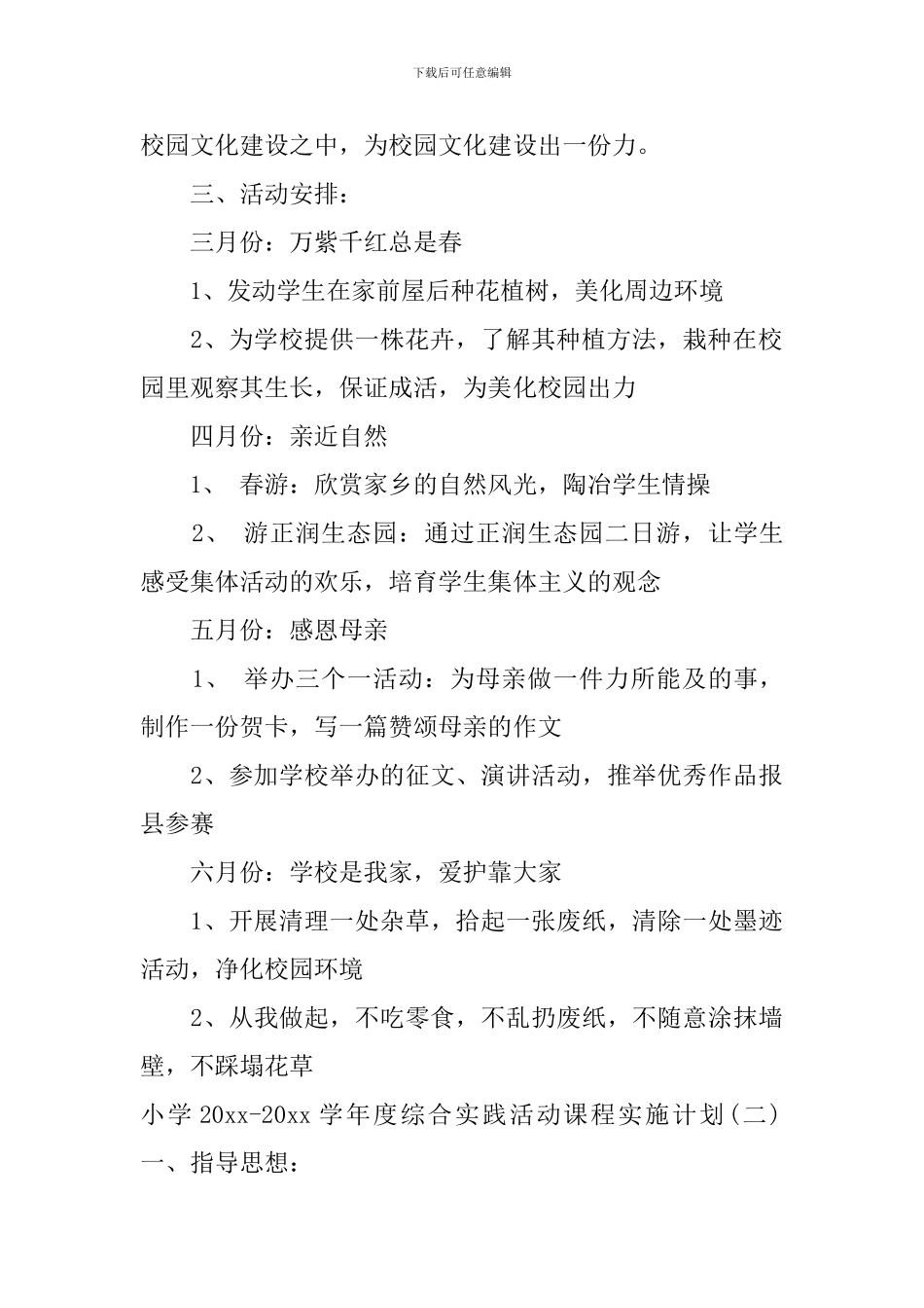 小学2024-2024学年度综合实践活动课程实施计划_第2页