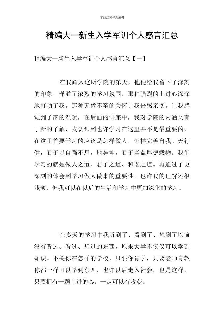 精编大一新生入学军训个人感言汇总_第1页