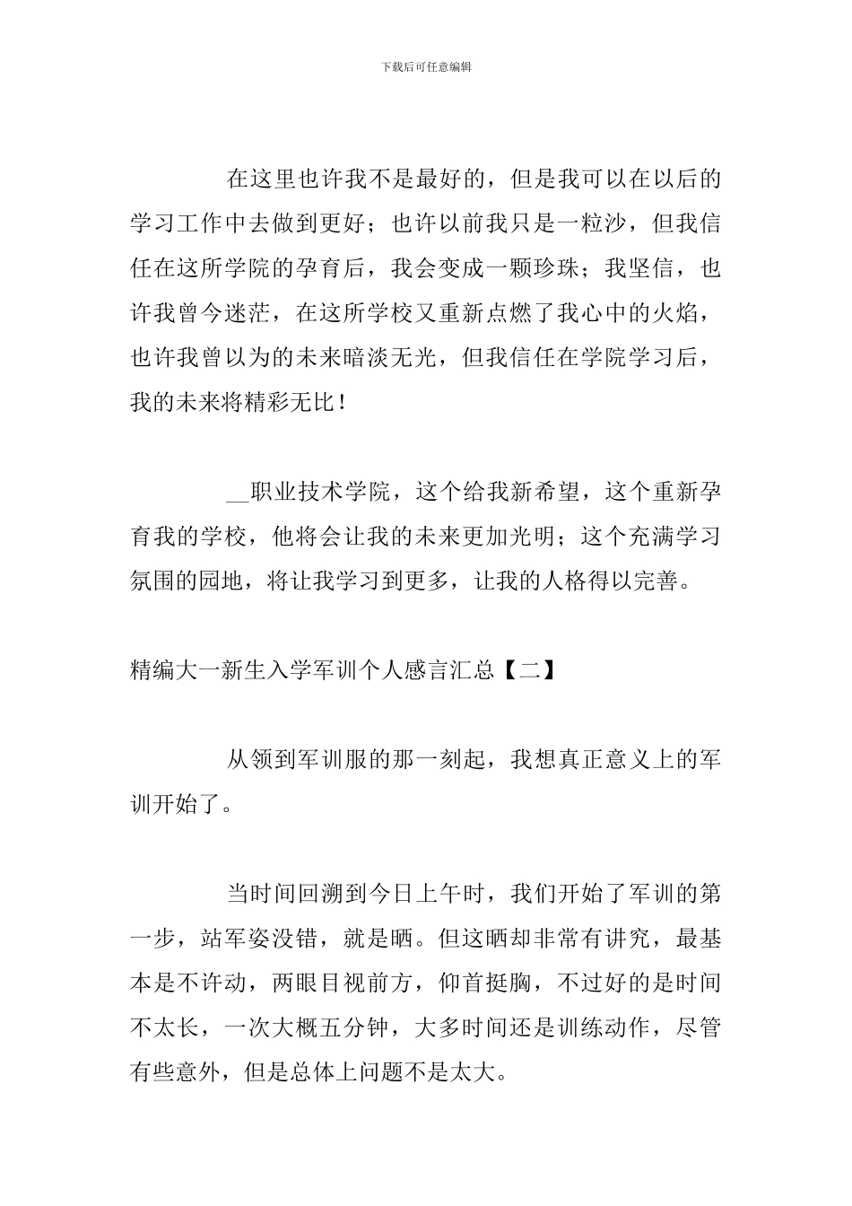 精编大一新生入学军训个人感言汇总_第2页