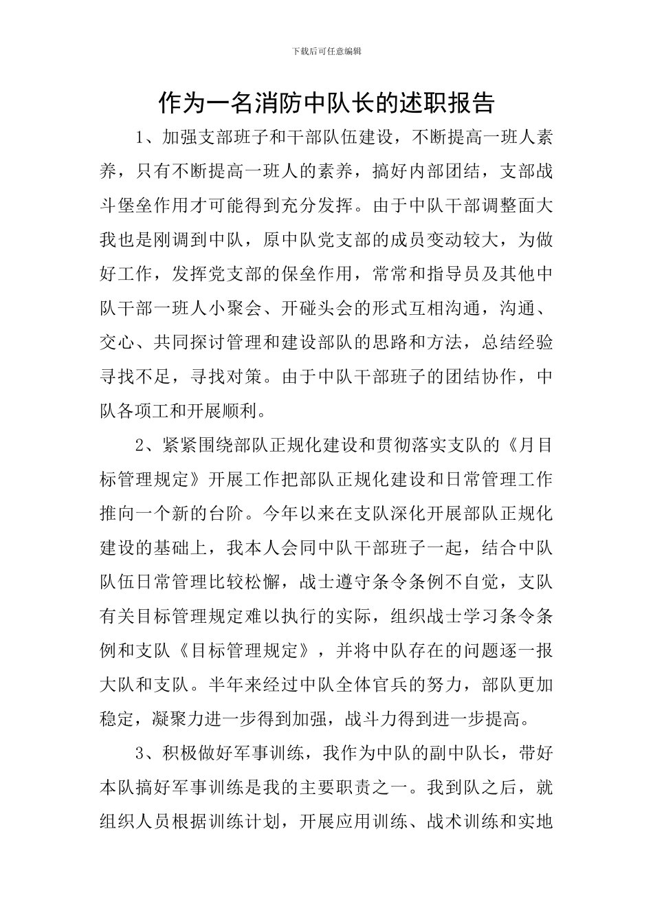 作为一名消防中队长的述职报告_第1页