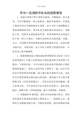 作为一名消防中队长的述职报告