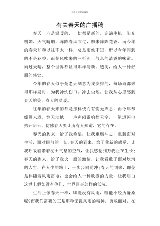 有关春天的广播稿