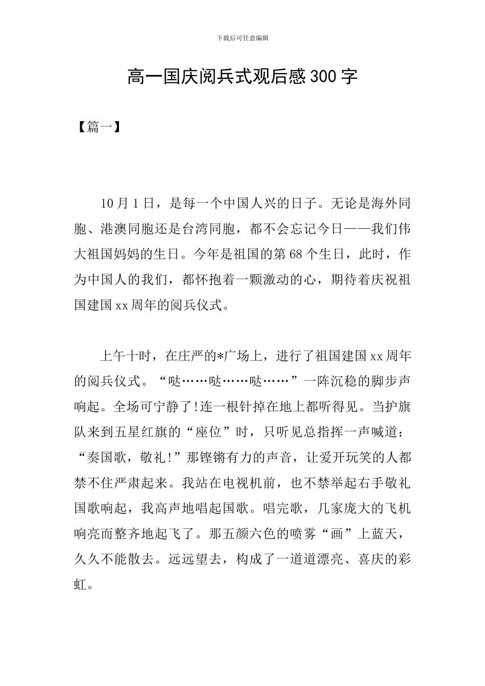 高一国庆阅兵式观后感300字_第1页