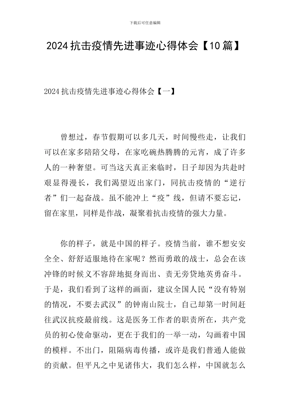 2024抗击疫情先进事迹心得体会_第1页