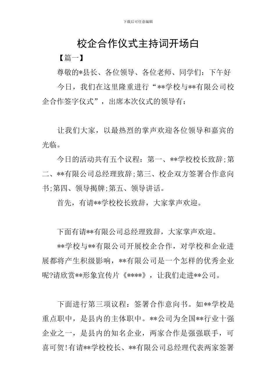 校企合作仪式主持词开场白_第1页