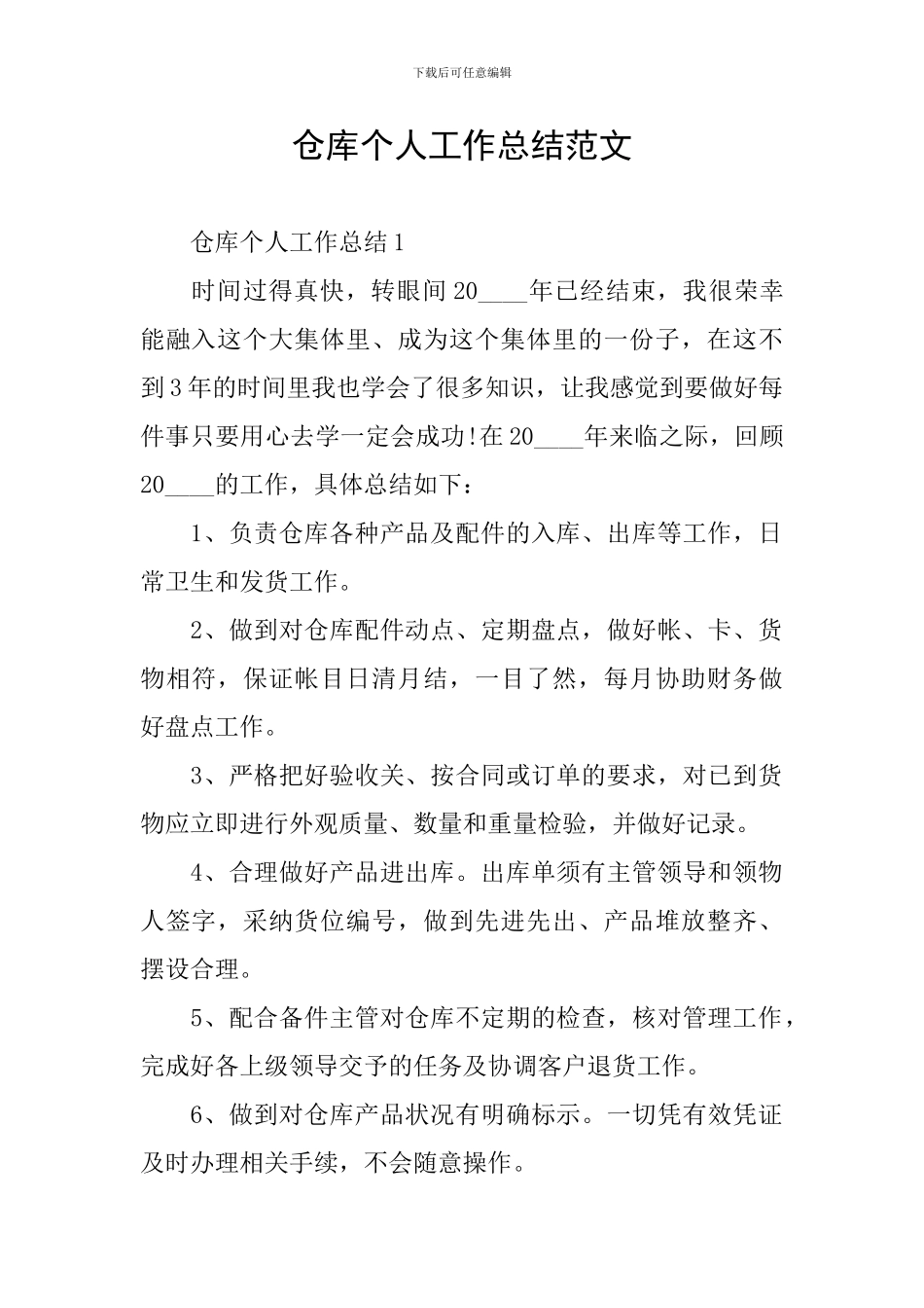 仓库个人工作总结范文_第1页