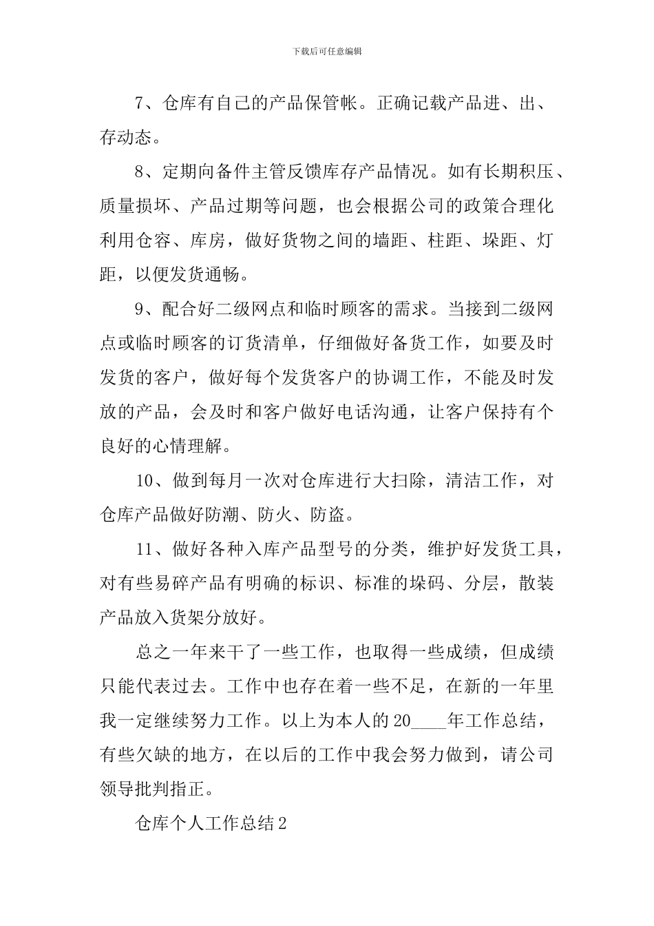 仓库个人工作总结范文_第2页
