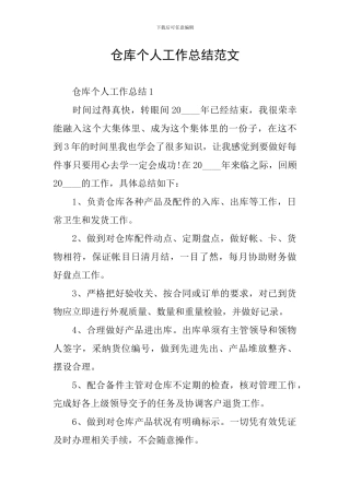 仓库个人工作总结范文