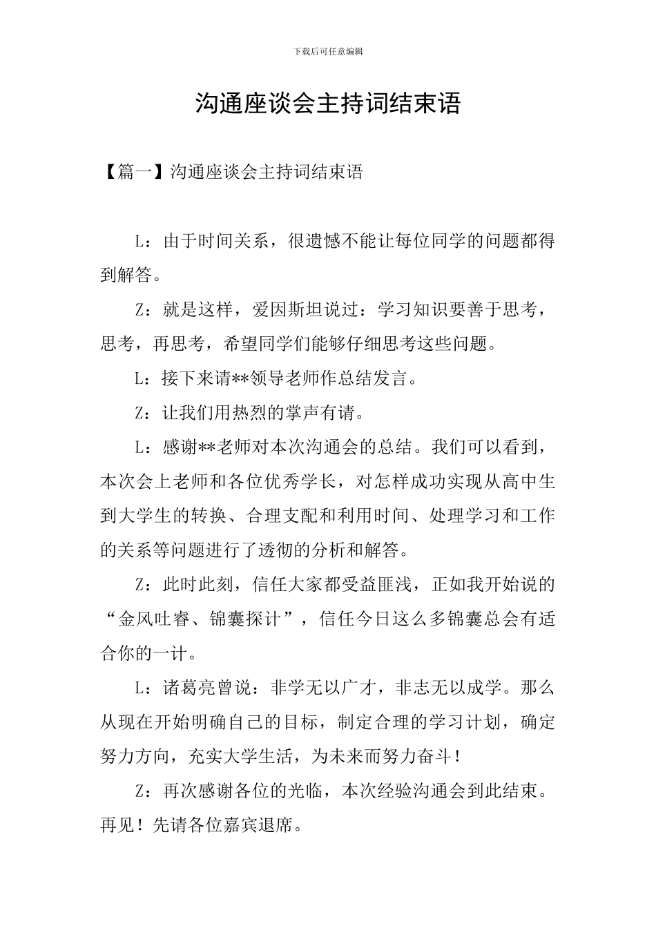 交流座谈会主持词结束语_第1页