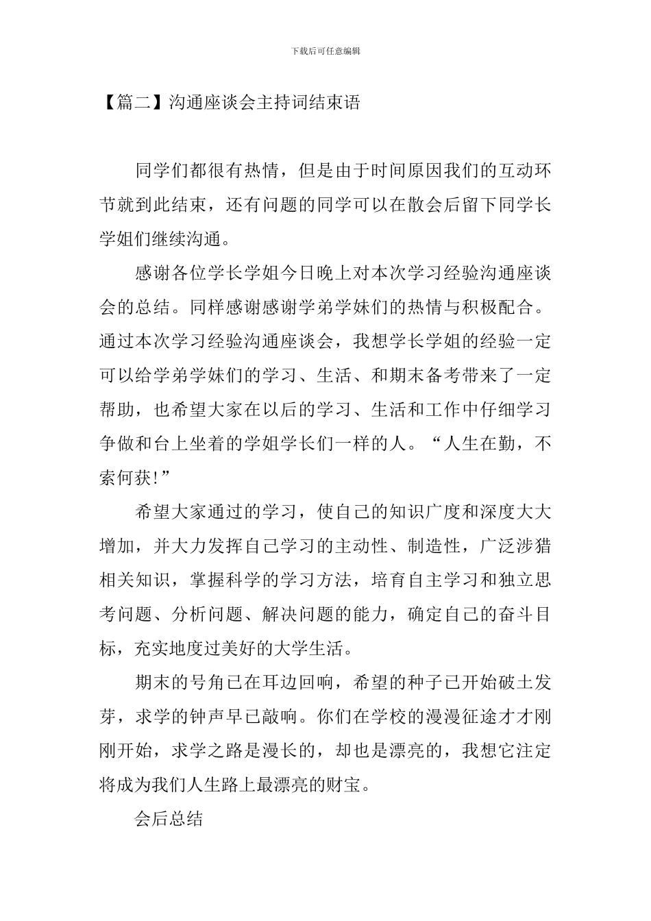 交流座谈会主持词结束语_第2页