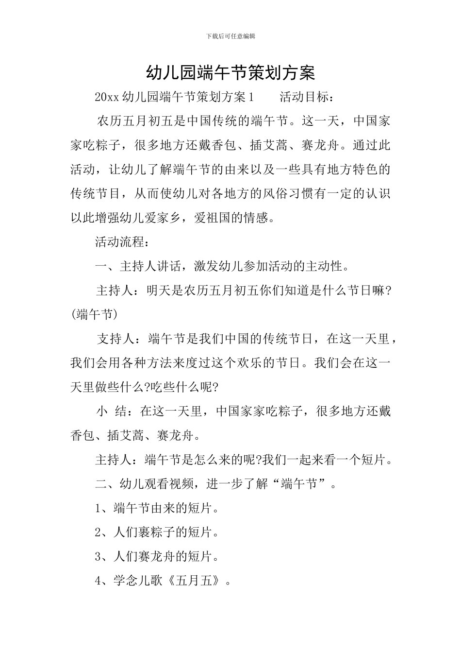 幼儿园端午节策划方案_第1页