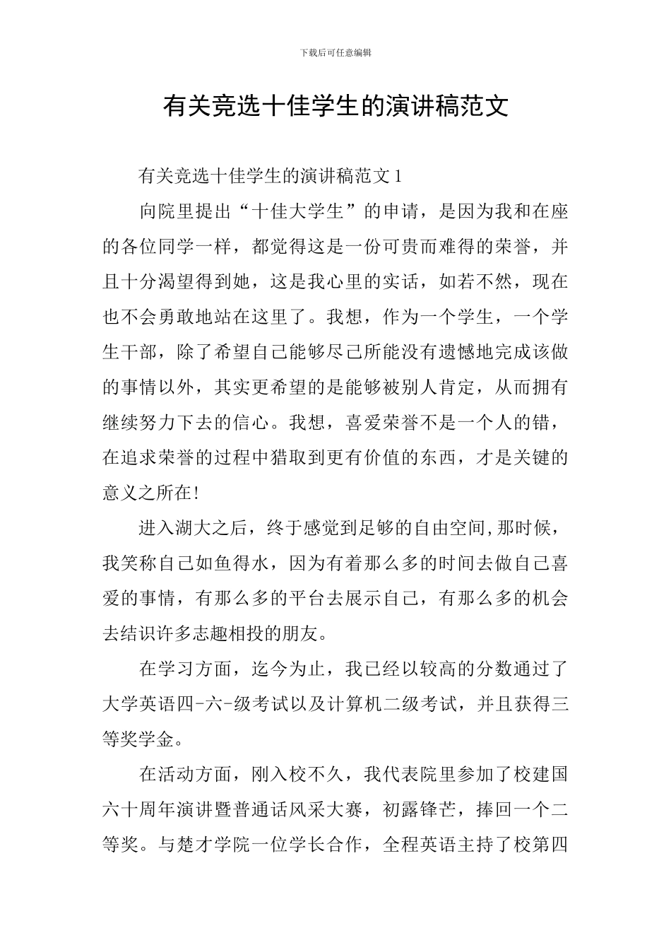 有关竞选十佳学生的演讲稿范文_第1页