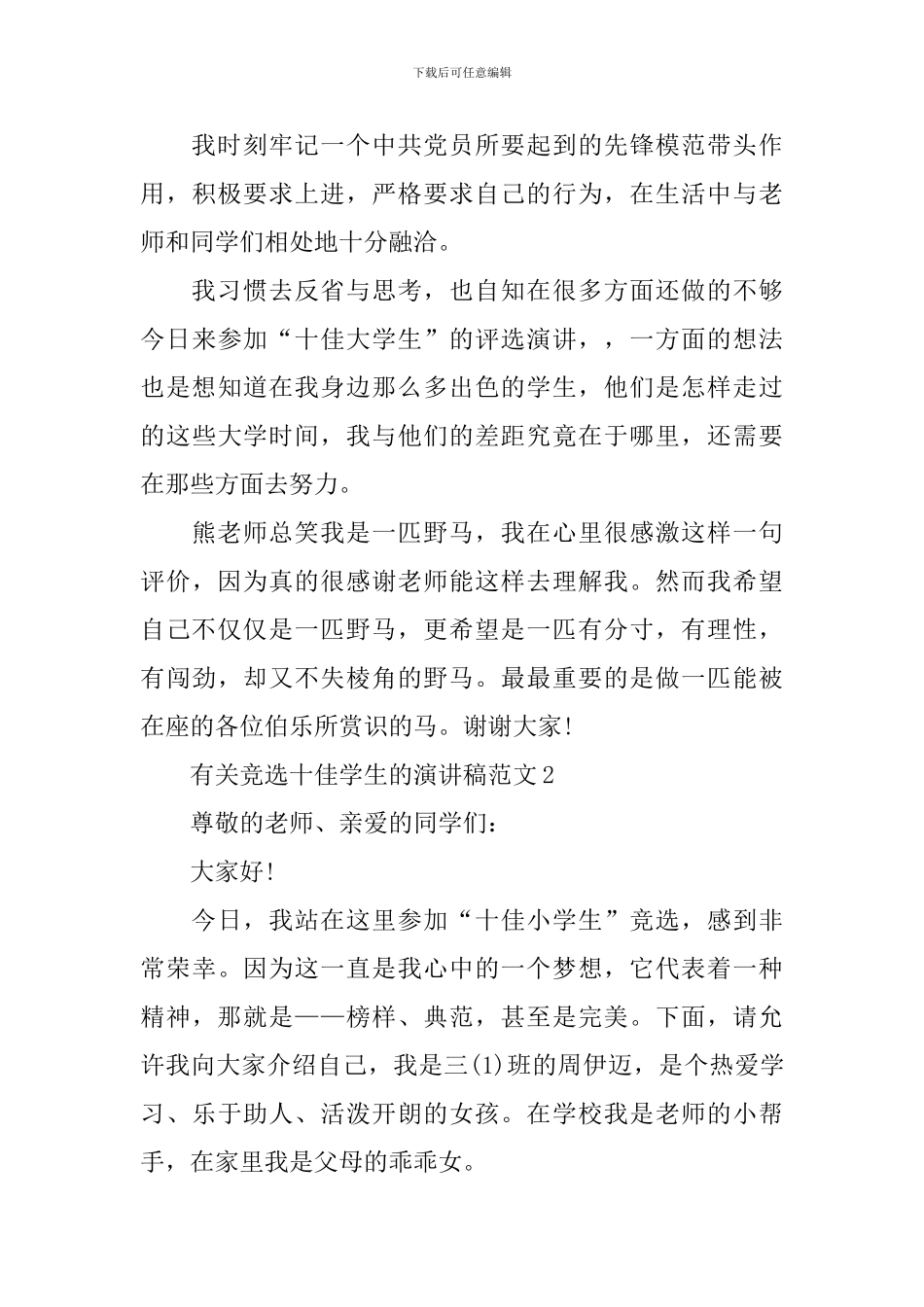 有关竞选十佳学生的演讲稿范文_第3页